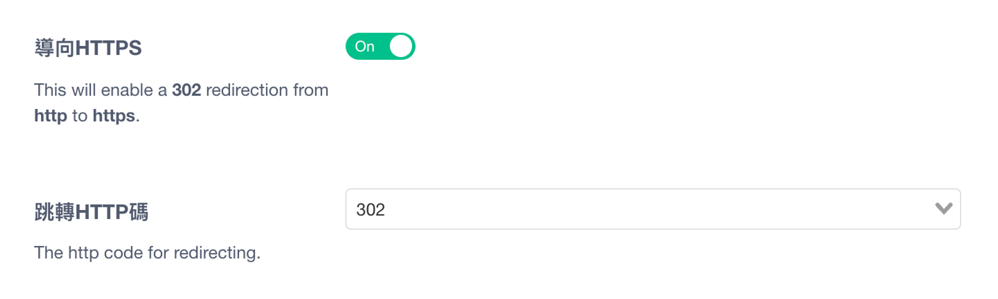 圖）開啟導向 HTTPS 並設置跳轉 HTTP 碼